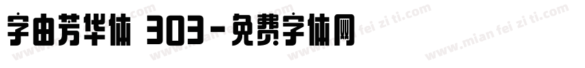 字由芳华体 303字体转换